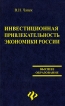Инвестиционная привлекательность экономики России Серия: Высшее образование инфо 8367r.