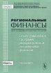 Опыт реализации Программ реформирования региональных финансов Серия: Региональные финансы инфо 8371r.