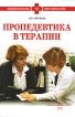 Пропедевтика в терапии Серия: Медицинское образование инфо 8376r.