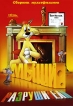 Мыши разрушители Сборник мультфильмов Формат: DVD (NTSC) (Упрощенное издание) (Keep case) Дистрибьютор: Глобал Видео Региональный код: 0 (All) Количество слоев: DVD-9 (2 слоя) Звуковые дорожки: Русский инфо 1456s.