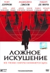 Ложное искушение Формат: DVD (PAL) (Keep case) Дистрибьютор: Парадиз Видео Региональный код: 5 Количество слоев: DVD-9 (2 слоя) Субтитры: Русский Звуковые дорожки: Русский Дубляж Dolby Digital 5 1 Русский Дубляж инфо 1484s.
