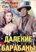 Далекие барабаны Формат: DVD (PAL) (Упрощенное издание) (Keep case) Дистрибьютор: Светла Региональный код: 5 Количество слоев: DVD-5 (1 слой) Звуковые дорожки: Русский Синхронный перевод Dolby Digital 2 0 инфо 1686s.