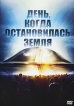 День, когда остановилась земля Формат: DVD (PAL) (Упрощенное издание) (Keep case) Дистрибьютор: 20th Century Fox Региональный код: 5 Количество слоев: DVD-9 (2 слоя) Субтитры: Русский / Английский / инфо 1717s.
