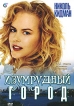 Изумрудный город Серия: Лучшие мультфильмы инфо 1720s.
