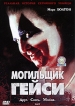 Могильщик Гейси Формат: DVD (PAL) (Упрощенное издание) (Keep case) Дистрибьютор: СОЮЗ Видео Региональный код: 5 Количество слоев: DVD-5 (1 слой) Звуковые дорожки: Русский Закадровый перевод Dolby Digital инфо 1722s.