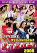Лучшие музыкальные клипы: Хиты 2008 Часть 4 Серия: Мелодии индийского кино инфо 1731s.