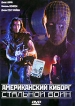 Американский киборг: Стальной воин Формат: DVD (PAL) (Упрощенное издание) (Keep case) Дистрибьютор: Студия "Монолит" Региональный код: 0 (All) Количество слоев: DVD-5 (1 слой) Звуковые дорожки: инфо 1752s.