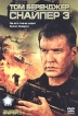 Снайпер 3 Формат: DVD (PAL) (Super jewel case) Дистрибьютор: ВидеоСервис Региональный код: 5 Количество слоев: DVD-5 (1 слой) Субтитры: Русский / Литовский / Латышский / Эстонский Звуковые дорожки: Русский инфо 1764s.