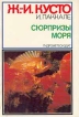 Ж -И Кусто Сюрпризы моря Букинистическое издание Сохранность: Хорошая Издательство: Гидрометеоиздат, 1982 г Твердый переплет, 304 стр Тираж: 200000 экз Формат: 70x100/16 (~167x236 мм) инфо 1797s.