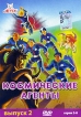 Космические агенты: Выпуск 2 Серии 5-8 Сериал: Космические агенты инфо 2012s.