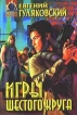 Игры шестого круга Серия: Классика фантастического боевика инфо 2459s.
