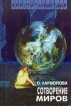 Сотворение миров Серия: Хрустальный шар инфо 2464s.