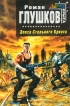 Эпоха Стального Креста Серия: Стальная Крыса (мягкая обложка) инфо 2724s.