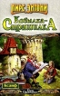 Кобылка - Страшилка Серия: Век Дракона инфо 3771s.