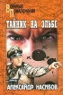 Тайник на Эльбе Неуловимые Серия: Военные приключения инфо 4274s.