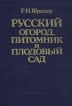 Русский огород, питомник и плодовый сад Антикварное издание Сохранность: Хорошая Издательство: Издание А Ф Девриена, 1886 г Твердый переплет, 680 стр инфо 5620s.