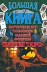 Большая книга карточных игр, пасьянсов, гаданий, фокусов Карты Таро Издательства: Харвест, АСТ, 2001 г Твердый переплет, 528 стр ISBN 985-433-795-2, 5-17-001822-3 Тираж: 15000 экз Формат: 60x84/8 (~210x280 мм) инфо 5660s.