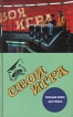 Своя игра: Восьмая книга для умных Букинистическое издание Сохранность: Хорошая Издательство: Терра-Книжный клуб, 1998 г Твердый переплет, 320 стр ISBN 5-300-01921-6 инфо 5662s.