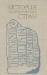 История скандинавских стран Букинистическое издание Сохранность: Очень хорошая Издательство: Высшая школа, 1980 г Твердый переплет, 312 стр Тираж: 18000 экз Формат: 60x90/16 (~145х217 мм) инфо 8532s.