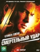 Смертельный удар Серия: Фантастический боевик инфо 8872s.