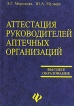 Аттестация руководителей аптечных организаций Серия: Высшее образование инфо 9148s.