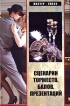 Сценарии торжеств, балов, презентаций Серия: Мастер-класс инфо 9176s.