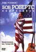 Боб Робертс Формат: DVD (PAL) (Keep case) Дистрибьютор: Universal Pictures Rus Региональный код: 5 Субтитры: Английский Звуковые дорожки: Русский Закадровый перевод Dolby Digital 2 0 Mono Английский Dolby инфо 9266s.