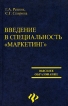 Введение в специальность "Маркетинг" Авторы Галина Резник Светлана Спирина инфо 9272s.