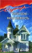 Мой дом - моя крепость Серия: Супер! инфо 9428s.