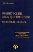 Французский язык для юристов Толковый словарь Серия: Высшее образование инфо 9433s.