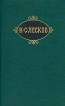Н С Лесков Собрание сочинений в 12 томах Том 3 Обойденные Островитяне Серия: Библиотека "Огонек " инфо 9507s.