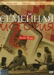 Семейная история Формат: DVD (PAL) (Упрощенное издание) (Keep case) Дистрибьютор: Синема Трейд Региональный код: 5 Количество слоев: DVD-5 (1 слой) Звуковые дорожки: Русский Закадровый перевод Dolby Digital инфо 9509s.
