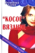 "Косое" вязание Диагональные узоры Авторы Наталья Шевердина Людмила Сушинскас инфо 9510s.