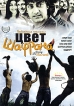 Пробуждение поколения: Цвет шафрана Формат: DVD (NTSC) (Упрощенное издание) (Keep case) Дистрибьютор: Русское счастье Энтертеймент Региональный код: 0 (All) Количество слоев: DVD-9 (2 слоя) Субтитры: инфо 9534s.