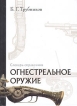Огнестрельное оружие Словарь-справочник Серия: Оружие и вооружение инфо 9553s.