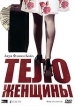 Тело женщины Формат: DVD (PAL) (Упрощенное издание) (Keep case) Дистрибьютор: Торговая Фирма "Никитин" Региональный код: 5 Количество слоев: DVD-5 (1 слой) Звуковые дорожки: Русский Закадровый перевод инфо 9581s.