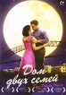 Дом двух семей Формат: DVD (PAL) (Упрощенное издание) (Keep case) Дистрибьютор: Videogram Региональный код: 5 Количество слоев: DVD-5 (1 слой) Субтитры: Русский Звуковые дорожки: Русский Закадровый перевод инфо 9582s.