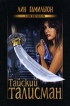 Тайский талисман Серия: Clio-детектив инфо 9998s.