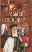 Седьмой саркофаг Серия: История, которой не было инфо 10050s.