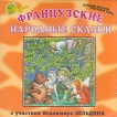 Французские народные сказки (аудиокнига CD) Серия: Лучшие сказки народов мира инфо 10065s.