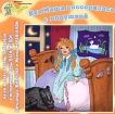 Как Маша поссорилась с подушкой (аудиокнига CD) Серия: Новая сказка инфо 10071s.