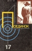 Поединок Выпуск 17 Серия: Поединок (сборник) инфо 10120s.
