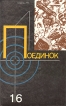 Поединок Выпуск 16 Серия: Поединок (сборник) инфо 10121s.