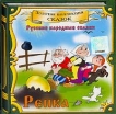Репка (аудиокнига CD) Серия: Сказки для самых маленьких инфо 10130s.