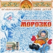 Морозко (аудиокнига CD) Серия: Православное воспитание детей инфо 10132s.