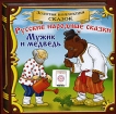 Мужик и медведь (аудиокнига CD) Серия: Золотая коллекция сказок инфо 10134s.