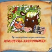 Крошечка-Хаврошечка (аудиокнига CD) Серия: Книга добрых сказок инфо 10139s.