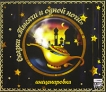 Сказки "Тысячи и одной ночи" Инсценировка (аудиокнига МР3) Аксенов Мария Кашинская Алексей Россошанский инфо 10172s.