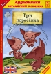 Три поросенка Выпуск 3 (аудиокнига МР3 + книга) Серия: Английский в сказках инфо 10207s.