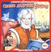 Сказки дедушки Дремы (аудиокнига МР3) Серия: Колыбельные сказки инфо 10208s.